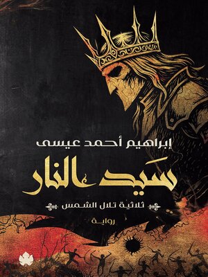 cover image of سيد النار